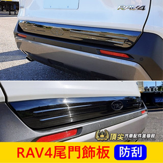 TOYOTA豐田 5代/5.5代【RAV4尾門飾板】實體店面 黑鈦 銀色 RAV4尾門下飾條 不銹鋼飾板 防刮飾板 配件