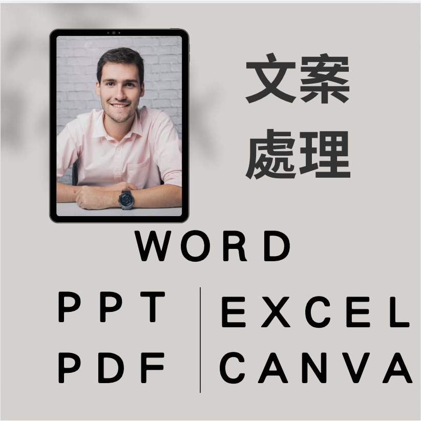 WORD CANVA PPT EXCEL 客製化處理 排版 美編 製作 輔導 諮詢 計劃書 讀書會分享
