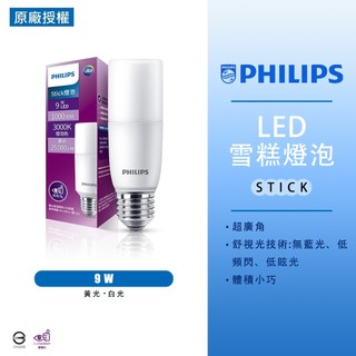 【Philips 飛利浦】 現貨 LED Stick 9W E27 超廣角燈泡 飛利浦雪糕燈 冰棒燈 小雪糕 LED球泡