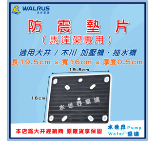 ❗最便宜❗【水世界泵浦】防震墊 馬達架專用 防震墊片 橡膠墊片 減震墊片 降低噪音 減少震動 大井 木川 加壓機 抽水機