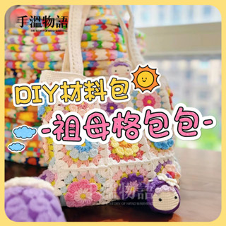手工包包 diy手作材料包 祖母格單肩包包diy 編織材料包 毛線手作diy包包 材料包 送閨蜜送女友禮物