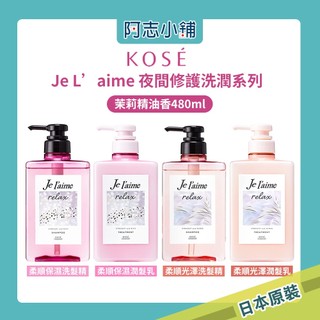 日本 KOSE Je'L aime系列 無矽靈 夜間修護 柔順保濕 茉莉精油香 洗髮精 潤髮乳 480ml 阿志小舖