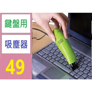 【三峽貓媽的店】迷你usb鍵盤清潔刷 微型電腦清潔除塵器 便攜筆記本USB吸塵器 鍵盤用吸塵器