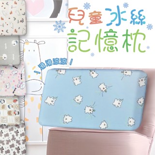 現貨 V SIX 薇瑟思【 兒童冰絲記憶枕 】50 × 30 cm | 兒童 幼童 冰絲 枕頭 支撐 透氣 天然
