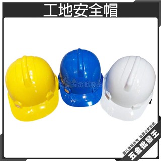 【五金批發王】工程帽 工地安全帽 工作帽 安全工程帽 標準型 工地帽 防護 頭盔 安全帽 工地 檢驗合格