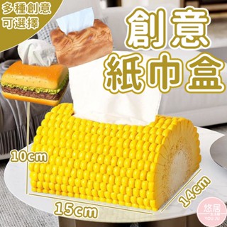 巨型食物造型面紙盒 玉米造型 麵包 漢堡 硬殼面紙盒 衛生紙收納盒 桌面紙巾盒創意紙巾盒 高顔值客廳可愛紙盒 悠居生活鋪
