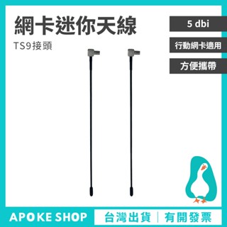 【外接天線】高雄批發 4G TS9接頭 分享器專用 行動網絡卡 迷你天線 外接天線 e5785 e5577 e5573