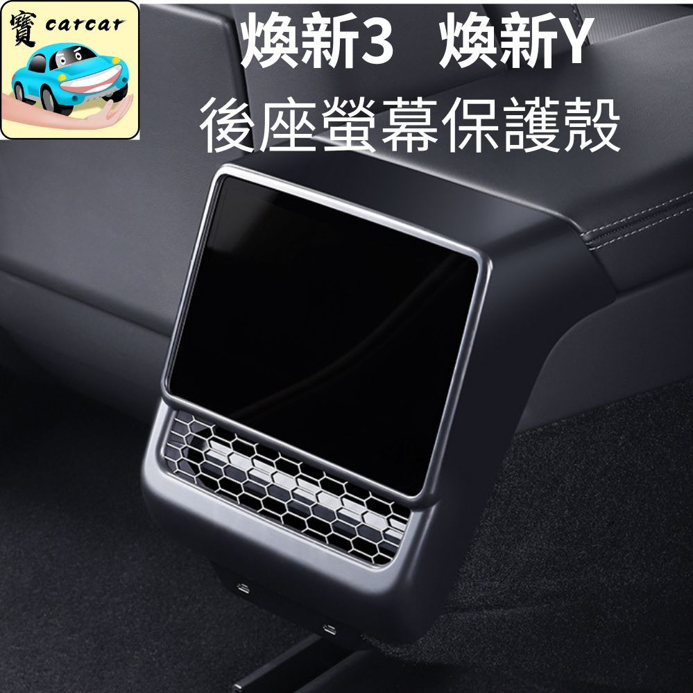 特斯拉 煥新3 煥新Y 改款後座螢幕保護殼 後出風口防護罩 冷氣出風口護蓋 汽車防踢 保護殼 model Y後座保護殼