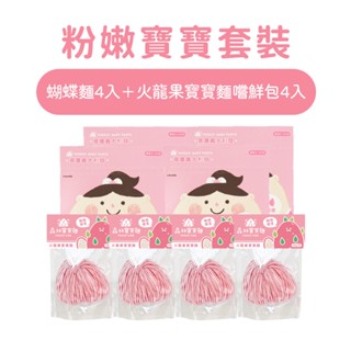 【森林麵食】寶寶蝴蝶麵4盒＋火龍果寶寶麵嚐鮮包4入｜蔬果麵｜副食品｜寶寶麵條｜粉嫩寶寶套餐｜6月限定組合