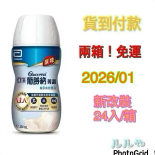【亞培 】葡勝納糖尿病專用-香草、原味不甜24入【短效品2026/01）兩箱宅配貨到付款~免運(偏鄉除外~私聊)
