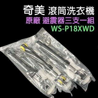 原廠 奇美 滾筒 洗衣機 避震器 WS-P18XWD 減震器 WS P18XWD