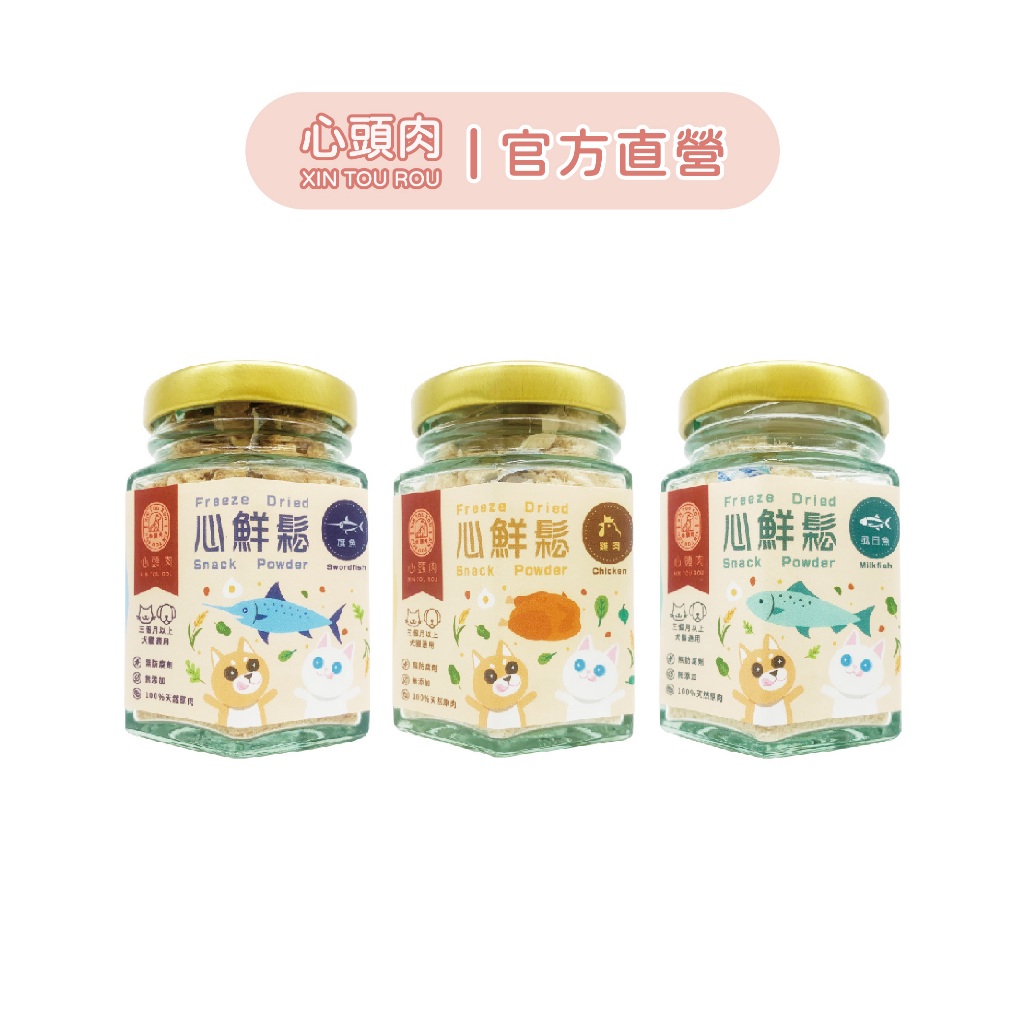 【官方直營】心頭肉心鮮鬆- 單罐入｜100%天然新鮮原肉｜冷凍乾燥鎖住營養｜不添加任何調味｜