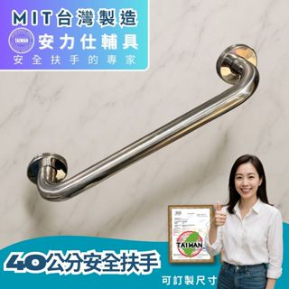你知道嗎【臺灣出貨≠臺灣製造~安全扶手】一字型扶手 不鏽鋼扶手 40公分扶手 無障礙扶手 馬桶扶手 老人扶手 C040