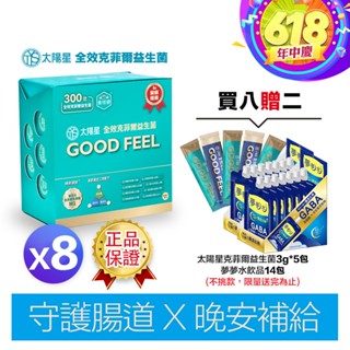 ★狂歡年中慶↘︎【太陽星】正品保證｜幫助睡眠｜順暢排便｜全效克菲爾益生菌 基礎版-8盒特惠組(3g*30包*8盒)