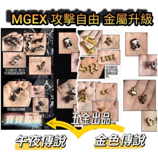 模型基地 五金 鍂鑫模型 金色傳說 午夜傳說MGEX 1/100 攻擊自由 攻自 高階金屬補件 一體成型阻尼感質感大升級