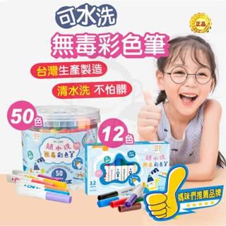 臺灣製 超水洗無毒彩色筆 可水洗彩色筆 兒童塗鴨彩色筆 12色水彩筆 兒童禮物 幼兒彩色筆 媽媽友 mamayo 現貨