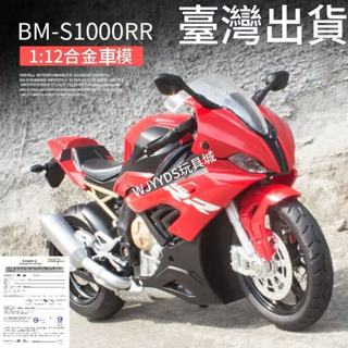 臺灣出貨】華一模型1:12 BMW S1000RR 模擬合金摩托車 模型機車男孩合金玩具車裝飾收藏擺件生日新年聖誕節禮物