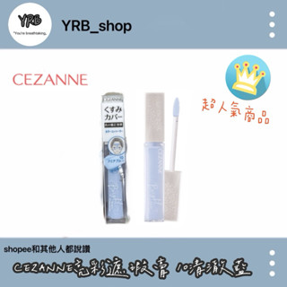 YRB|現貨秒出 日本🇯🇵CEZANNE 塞尚 美容液遮瑕膏 10號 藍色提亮液 透明藍色 打亮液