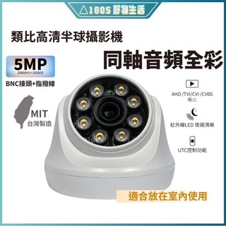 👍臺灣製造 現貨發👍監視器 500萬 4mm 類比高畫質 球型攝影機 暖光全綵 同軸音頻 有聲音 BNC指撥線 室內可用