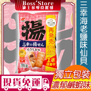 波士多 揚仙貝 增量版 69g 揚米果 海老風味 蝦仙貝 蝦味米果 三幸製果 瀨戶 日本零食 餅乾