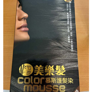 [未拆封] 美樂髮沙龍級竹炭護髮染-栗子咖啡(1正+1補充) or 自然黑(2補充)