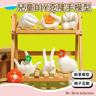 臺灣現貨 克隆手模套裝 兒童手模DIY 創意模型 石膏玩具 自製手模 親子互動 手指模型 紀念品 交換禮物 手作材料包