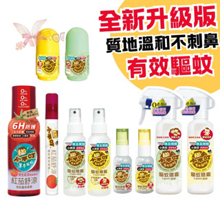 小不叮驅蚊噴霧 滾珠乳 紅茄雙效防蚊款 嬰幼兒 全家可用 無DEET 溫和不刺激 草本香氛 有效驅蚊