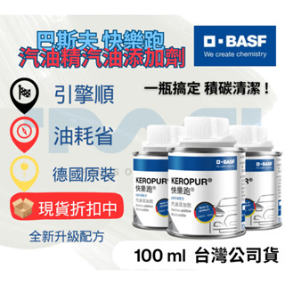 【臺灣免運現貨】第三代 快樂跑 BASF 巴斯夫 汽油精 汽油新增劑 燃油新增劑賓士 全新升級配方 公司貨