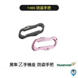 【Takeway 黑隼】T-H03防盜把手 LA3專用 防盜版專用 防盜手把 黑隼z手機支架專用 快拆防盜手把 歐達數位