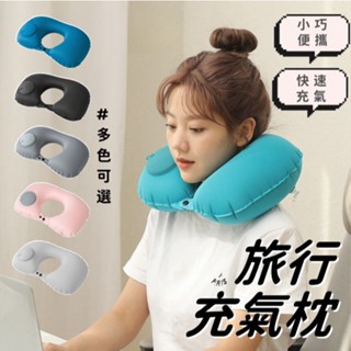 【小精靈♡】99元出貨 按壓充氣枕 充氣U型枕 U型枕 飛機枕 旅行枕 臺灣現貨 頸枕 枕頭 牛奶絲 可折疊 JU