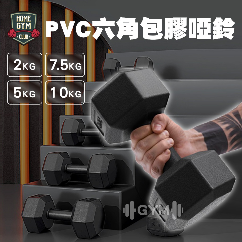【居家健身】六角包膠啞鈴 PVC 啞鈴 六角啞鈴 包膠啞鈴 啞鈴 重訓啞鈴 健身啞鈴 重訓 健身 防滑啞鈴 健身啞鈴