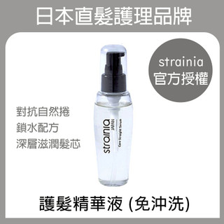 Strainia護髮精華液 (日本製)