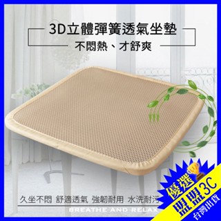 【臺灣現貨🔥可水洗】3D立體透氣坐墊 涼墊 (45×45cm) 汽車坐墊 涼爽座墊 透氣散熱坐墊 座墊 冰墊 冰絲墊
