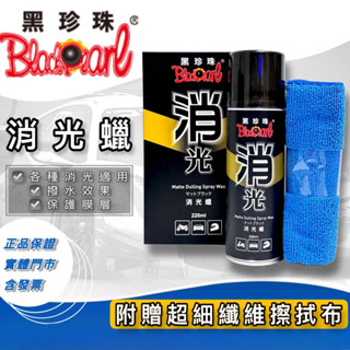 老油井-附發票 黑珍珠 消光蠟 消光臘 汽車蠟 機車蠟 噴蠟 噴臘 美容 附贈超細纖維拭布 220ml