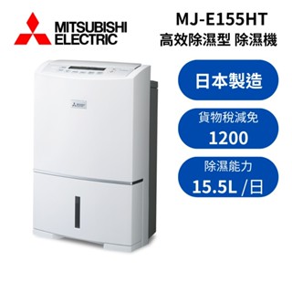 MITSUBISHI 三菱 MJ-E155HT-TW (領卷再折) 日本製 15.5L 節能第一級除濕機