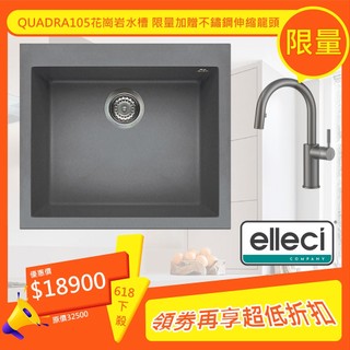 Elleci Quadra105 花崗巖含金屬水槽 57cm 鈦色 洗菜盆 單槽水槽 家用洗碗槽 618 贈不鏽鋼龍頭