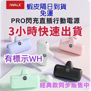 【3小時出貨,出清特價】 iWALK行動電源 口袋行動電源 iWALK PRO 行動電源 快充 行充