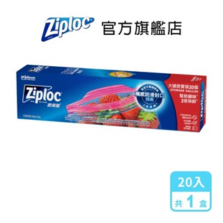 ZIPLOC 密保諾 密實袋大袋20入/盒(1盒/3盒) 夾鏈袋 舒肥 雙層冷凍袋 拉鍊袋 保鮮袋 保鮮袋