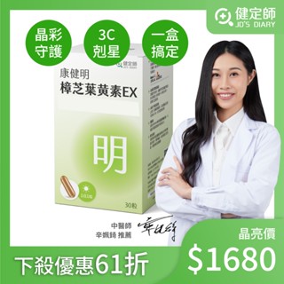 「健定師」康健明 樟芝葉黃素EX膠囊(30顆/盒) 1入組 晶亮 遊離型葉黃素 保健食品