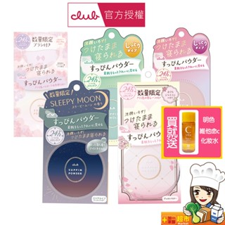 💄日本CLUB 素顏美肌蜜粉餅(單盒/26g)晚安蜜粉 白色花束香 保濕定妝 免卸妝素顏蜜粉 美白 牛奶粉櫻 買就送