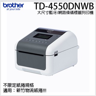 【brother】TD-4550DNWB大尺寸藍芽/網路條碼標籤列印機