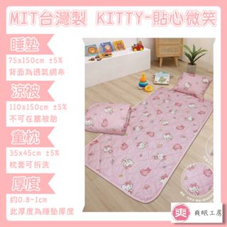 【爽眠工房】💕新款上線💕兒童三件式睡墊 KITTY-貼心微笑 臺灣製 正版授權卡通 枕頭 | 涼被 | 墊子 幼童