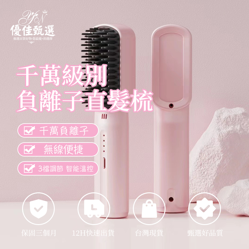 12H出貨🚀免運 直髮梳 無線直髮梳 離子夾 懶人直髮梳 負離子造型梳 便捷式 直捲兩用 多檔調節 直髮 BSMI認證