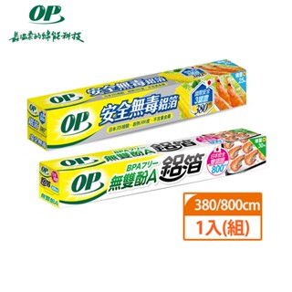 【OP】安全無毒380cm /無雙酚A 800cm 鋁箔｜日本安全雙認｜證健康安心｜Holdmego