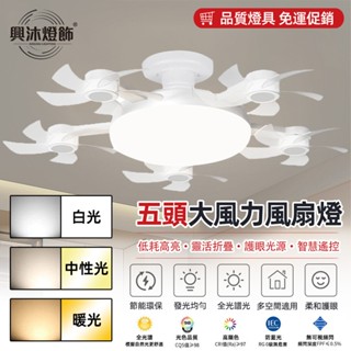 【XINGMU 興沐】風扇燈 E27小型風扇燈 小房間吸頂吊扇燈 led吸頂燈風扇 五頭無人機電風扇吊燈 DC靜音風扇