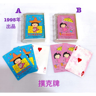 毛毛屋 櫻桃小丸子 撲克牌 2款擇一 1個入 早期收藏 年代已久 數字那面有點染色 在意者請繞路