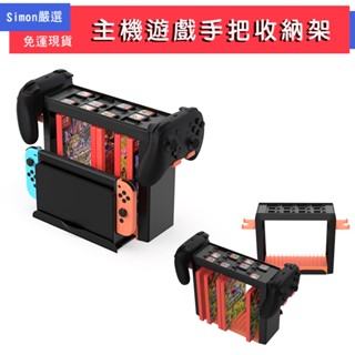 【Simon】免運現貨 Switch OLED NS2 收納架 主機架 底座收納 遊戲收納 PRO手把收納 遊戲收納架