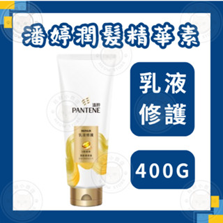 潘婷 乳液修護潤髮精華素 400G 護髮潤髮乳