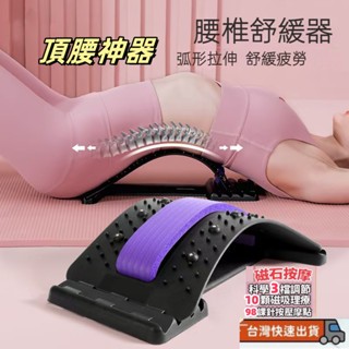 【低價下殺】臺灣出貨⚡ 腰椎舒緩器 腰部拉伸 頸椎脊椎背部伸展 腰背託 瑜伽輔助按摩 頂腰板 頂腰神器 腰椎牽引器