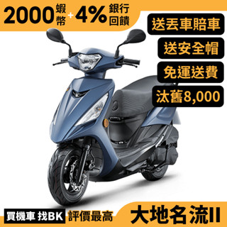 光陽 大地名流 II 2.0 125 碟煞 七期 SJ25TU 汰舊加碼 全新正常車 KYMCO【Buybike購機車】